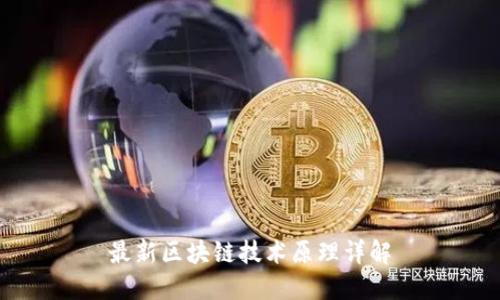 最新区块链技术原理详解
