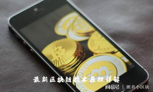 最新区块链技术原理详解