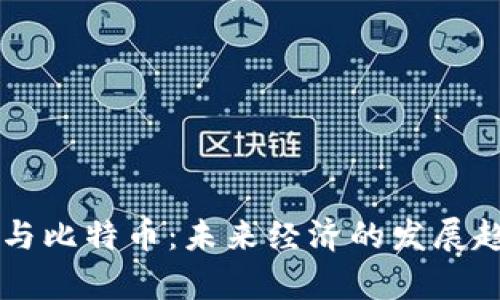 区块链与比特币：未来经济的发展趋势分析