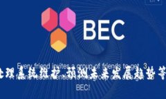   如何解决Token.im2.0未映射问题：详尽指南 /  gu