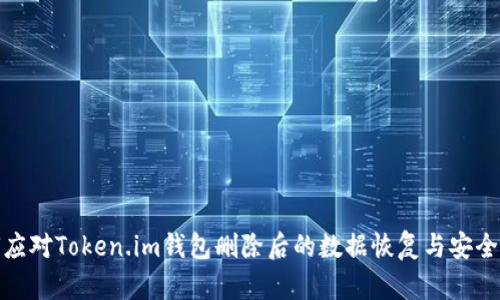 如何应对Token.im钱包删除后的数据恢复与安全措施