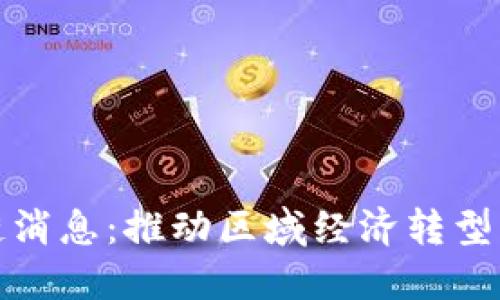 江西最新区块链消息：推动区域经济转型的数字金融之路
