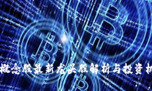 区块链概念股最新龙头股解析与投资机会分析
