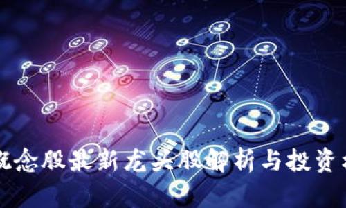 区块链概念股最新龙头股解析与投资机会分析