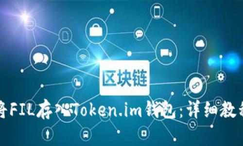 如何将FIL存入Token.im钱包:详细教程指南
