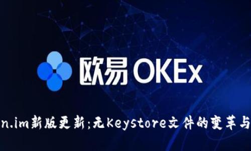 Token.im新版更新:无Keystore文件的变革与应对