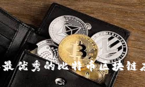 2023年最优秀的比特币区块链应用推荐