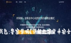  Token.im钱包：警察管吗？详解数字货币安全与法