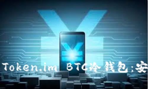 如何选择和使用Token.im BTC冷钱包：安全性与使用指南