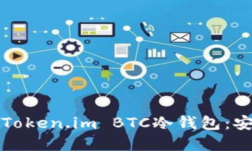 如何选择和使用Token.im BTC冷钱包：安全性与使用指南