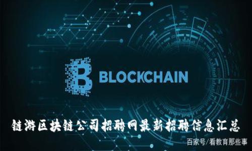 链游区块链公司招聘网最新招聘信息汇总