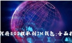 如何将EOS提取到IM钱包：全面指南
