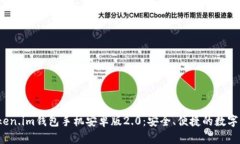  全面解析Token.im钱包手机安卓版2.0：安全、便捷