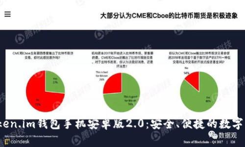 全面解析Token.im钱包手机安卓版2.0:安全、便捷的数字资产管理工具