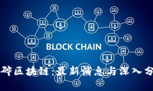 梦碎区块链:最新消息与深入分析