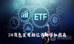 IM钱包使用助记词的详细指南