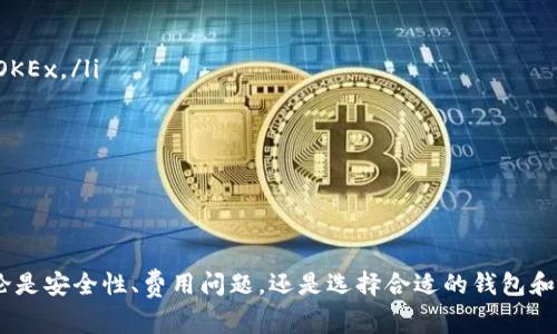 biao tibiao ti如何将Token.im转账到OKEx：详细操作指南与注意事项/biao ti

Token.im, OKEx, 转账教程, 加密货币/guanjianci

引言
随着区块链技术的飞速发展，越来越多的人开始接触和使用加密货币。在这个过程中，转账是一个必不可少的环节。Token.im作为一个区块链钱包，它提供了便捷的服务，让用户能够轻松管理和转移自己的加密资产。而OKEx作为知名的数字货币交易平台，则为用户提供了交易和兑换的机会。本文将详细介绍如何将Token.im钱包中的加密货币转账到OKEx平台，帮助用户顺利完成这一过程。

第一步：准备工作
在进行转账之前，用户需要确保以下几点准备到位：
ul
    listrong确保你拥有Token.im钱包：/strong如果你还没有Token.im钱包，需要下载并安装它，并创建一个账户。/li
    listrong注册OKEx账户：/strong如果你还没有OKEx账户，首先需要去官方网站注册账户，并完成身份验证。/li
    listrong确定转账的加密货币：/strongToken.im支持多种加密货币，确认你要转账的币种，并确保OKEx支持该币种。/li
/ul

第二步：获取OKEx的收款地址
在转账过程中，首先需要获取OKEx的收款地址，这一点至关重要。用户可以按照以下步骤获取地址：
ol
    li登录你的OKEx账户。/li
    li在首页，选择“资产”选项，然后找到你要转账的加密货币。/li
    li点击相应的币种，然后选择“充值”。/li
    li系统会生成一个专属的收款地址，将其复制备份。/li
/ol

第三步：在Token.im中发起转账
接下来，用户需要在Token.im中发起转账操作，具体步骤如下：
ol
    li打开Token.im钱包并进入你的账户。/li
    li选择你要转账的加密货币，并点击“发送”或“转账”选项。/li
    li在转账页面，粘贴你从OKEx复制的收款地址。/li
    li输入要转账的金额，并仔细核对地址和金额。/li
    li确认支付，输入相关的交易密码或确认信息，然后提交转账请求。/li
/ol

第四步：等待区块确认
完成转账请求后，需要等待区块链的网络确认。这个时间的长短取决于网络的拥堵情况，通常情况下，加密货币的转账在几分钟至几十分钟内完成。用户可以在Token.im或者区块链浏览器中查看转账状态。

第五步：确认到账
一旦转账完成，用户需要在OKEx中确认到账情况。可以按照以下步骤进行：
ol
    li登录OKEx账户，进入“资产”页面。/li
    li查看你转账的加密货币，并确认余额是否增加。/li
    li如果余额未及时更新，可以刷新页面或稍等片刻，系统会自动更新余额。/li
/ol

可能相关问题

1. Token.im和OKEx的各自优势是什么？
Token.im是一个用户友好的区块链钱包，支持多种加密货币，并提供了简单易用的转账功能。其优势包括：
ul
    listrong安全性：/strongToken.im使用了多重加密技术保证用户资产的安全。此外，用户的私钥保存在本地，不会被服务器存储，保障了资产安全。/li
    listrong多币种支持：/strongToken.im支持多种主流加密货币，便于用户管理不同的资产。/li
/ul
而OKEx作为一个综合性的交易平台，具有以下优势：
ul
    listrong丰富的交易选择：/strongOKEx提供现货交易、期货交易和杠杆交易等多种交易方式，供用户灵活选择。/li
    listrong高流动性：/strong由于其巨大的用户基础和交易量，OKEx通常具有较高的流动性。/li
/ul
综上所述，Token.im专注于钱包服务，而OKEx则专注于交易平台，二者结合能够为用户提供更好的加密货币管理和交易体验。

2. 转账期间如果出现错误，应该如何处理？
在加密货币转账过程中，错误发生是相对常见的事情，例如错误的收款地址或确认金额等。若发生错误，用户可以采取以下措施：
ul
    listrong核对转账信息：/strong转账前务必仔细核对收款地址、币种和金额，确保没有错误。/li
    listrong联系支持团队：/strong若发现错误，可以立即联系Token.im和OKEx的客服，寻求帮助。/li
    listrong交易区块确认情况：/strong如果交易尚未被确认，更有可能撤回。若已确认则基本无法恢复。/li
/ul
在任何情况下，用户都要保持沟通，及时寻求帮助。在进行大额转账时，可以考虑先进行小额测试，以确保转账流程正常。

3. 转账费用如何计算？
转账费用在加密货币交易中是一个重要的因素，用户必须要清楚相关费用的构成。通常情况下，费用由以下几个部分组成：
ul
    listrong网络费用：/strong加密货币的转账都需要支付网络费用（Gas fee），这个费用是支付给矿工以激励他们处理交易。/li
    listrong交易所费用：/strong在使用OKEx充值时，可能会有交易所的额外费用。在转账之前，通过资源查询或咨询了解相关费用非常必要。/li
    listrong手续费优惠：/strong某些平台会提供手续费优惠，用户可以参考这些政策，以便减少手续费支出。/li
/ul
总的来说，转账费用因不同的货币和平台而异，用户在转账前务必了解清楚收费标准。

4. Token.im和OKEx的区别和选择依据
Token.im和OKEx作为两个不同的区块链服务，有着各自的特点和服务，用户可以根据自身需求选择合适的平台。主要的区别和选择依据如下：
ul
    listrong功能定位：/strongToken.im主要偏向于个人钱包管理，而OKEx则专注于为用户提供交易服务。需要钱包功能的人可以选择Token.im，而需要交易功能可选择OKEx。/li
    listrong用户体验：/strongToken.im针对普通用户设计，更为直观和简洁容易上手；而OKEx功能更为复杂，适合更有经验的用户进行深度交易。/li
    listrong安全性：/strongToken.im的钱包安全性和资金管理较高，但是用户必须自身保护私钥。OKEx相对更易受黑客攻击，用户需要更加谨慎操作。/li
/ul
总之，选择哪个平台要根据个人需求而定，若以方便存储和管理为主，可以倾向于Token.im，若长期投资和交易则可以选择OKEx。

结论
在加密货币的转账过程中，了解细节和注意事项至关重要。通过本文的介绍，相信读者能够顺利地将Token.im的钱包资产转账到OKEx，并在操作过程中有更全面的认识。无论是安全性、费用问题，还是选择合适的钱包和交易平台，都应该仔细分析和权衡，以获得最佳体验。