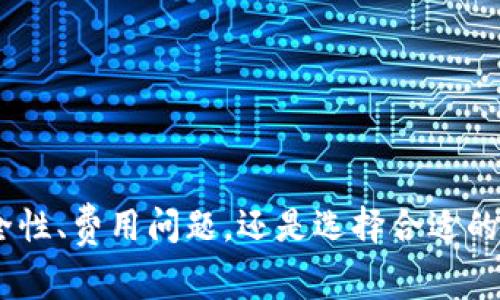 biao tibiao ti如何将Token.im转账到OKEx：详细操作指南与注意事项/biao ti

Token.im, OKEx, 转账教程, 加密货币/guanjianci

引言
随着区块链技术的飞速发展，越来越多的人开始接触和使用加密货币。在这个过程中，转账是一个必不可少的环节。Token.im作为一个区块链钱包，它提供了便捷的服务，让用户能够轻松管理和转移自己的加密资产。而OKEx作为知名的数字货币交易平台，则为用户提供了交易和兑换的机会。本文将详细介绍如何将Token.im钱包中的加密货币转账到OKEx平台，帮助用户顺利完成这一过程。

第一步：准备工作
在进行转账之前，用户需要确保以下几点准备到位：
ul
    listrong确保你拥有Token.im钱包：/strong如果你还没有Token.im钱包，需要下载并安装它，并创建一个账户。/li
    listrong注册OKEx账户：/strong如果你还没有OKEx账户，首先需要去官方网站注册账户，并完成身份验证。/li
    listrong确定转账的加密货币：/strongToken.im支持多种加密货币，确认你要转账的币种，并确保OKEx支持该币种。/li
/ul

第二步：获取OKEx的收款地址
在转账过程中，首先需要获取OKEx的收款地址，这一点至关重要。用户可以按照以下步骤获取地址：
ol
    li登录你的OKEx账户。/li
    li在首页，选择“资产”选项，然后找到你要转账的加密货币。/li
    li点击相应的币种，然后选择“充值”。/li
    li系统会生成一个专属的收款地址，将其复制备份。/li
/ol

第三步：在Token.im中发起转账
接下来，用户需要在Token.im中发起转账操作，具体步骤如下：
ol
    li打开Token.im钱包并进入你的账户。/li
    li选择你要转账的加密货币，并点击“发送”或“转账”选项。/li
    li在转账页面，粘贴你从OKEx复制的收款地址。/li
    li输入要转账的金额，并仔细核对地址和金额。/li
    li确认支付，输入相关的交易密码或确认信息，然后提交转账请求。/li
/ol

第四步：等待区块确认
完成转账请求后，需要等待区块链的网络确认。这个时间的长短取决于网络的拥堵情况，通常情况下，加密货币的转账在几分钟至几十分钟内完成。用户可以在Token.im或者区块链浏览器中查看转账状态。

第五步：确认到账
一旦转账完成，用户需要在OKEx中确认到账情况。可以按照以下步骤进行：
ol
    li登录OKEx账户，进入“资产”页面。/li
    li查看你转账的加密货币，并确认余额是否增加。/li
    li如果余额未及时更新，可以刷新页面或稍等片刻，系统会自动更新余额。/li
/ol

可能相关问题

1. Token.im和OKEx的各自优势是什么？
Token.im是一个用户友好的区块链钱包，支持多种加密货币，并提供了简单易用的转账功能。其优势包括：
ul
    listrong安全性：/strongToken.im使用了多重加密技术保证用户资产的安全。此外，用户的私钥保存在本地，不会被服务器存储，保障了资产安全。/li
    listrong多币种支持：/strongToken.im支持多种主流加密货币，便于用户管理不同的资产。/li
/ul
而OKEx作为一个综合性的交易平台，具有以下优势：
ul
    listrong丰富的交易选择：/strongOKEx提供现货交易、期货交易和杠杆交易等多种交易方式，供用户灵活选择。/li
    listrong高流动性：/strong由于其巨大的用户基础和交易量，OKEx通常具有较高的流动性。/li
/ul
综上所述，Token.im专注于钱包服务，而OKEx则专注于交易平台，二者结合能够为用户提供更好的加密货币管理和交易体验。

2. 转账期间如果出现错误，应该如何处理？
在加密货币转账过程中，错误发生是相对常见的事情，例如错误的收款地址或确认金额等。若发生错误，用户可以采取以下措施：
ul
    listrong核对转账信息：/strong转账前务必仔细核对收款地址、币种和金额，确保没有错误。/li
    listrong联系支持团队：/strong若发现错误，可以立即联系Token.im和OKEx的客服，寻求帮助。/li
    listrong交易区块确认情况：/strong如果交易尚未被确认，更有可能撤回。若已确认则基本无法恢复。/li
/ul
在任何情况下，用户都要保持沟通，及时寻求帮助。在进行大额转账时，可以考虑先进行小额测试，以确保转账流程正常。

3. 转账费用如何计算？
转账费用在加密货币交易中是一个重要的因素，用户必须要清楚相关费用的构成。通常情况下，费用由以下几个部分组成：
ul
    listrong网络费用：/strong加密货币的转账都需要支付网络费用（Gas fee），这个费用是支付给矿工以激励他们处理交易。/li
    listrong交易所费用：/strong在使用OKEx充值时，可能会有交易所的额外费用。在转账之前，通过资源查询或咨询了解相关费用非常必要。/li
    listrong手续费优惠：/strong某些平台会提供手续费优惠，用户可以参考这些政策，以便减少手续费支出。/li
/ul
总的来说，转账费用因不同的货币和平台而异，用户在转账前务必了解清楚收费标准。

4. Token.im和OKEx的区别和选择依据
Token.im和OKEx作为两个不同的区块链服务，有着各自的特点和服务，用户可以根据自身需求选择合适的平台。主要的区别和选择依据如下：
ul
    listrong功能定位：/strongToken.im主要偏向于个人钱包管理，而OKEx则专注于为用户提供交易服务。需要钱包功能的人可以选择Token.im，而需要交易功能可选择OKEx。/li
    listrong用户体验：/strongToken.im针对普通用户设计，更为直观和简洁容易上手；而OKEx功能更为复杂，适合更有经验的用户进行深度交易。/li
    listrong安全性：/strongToken.im的钱包安全性和资金管理较高，但是用户必须自身保护私钥。OKEx相对更易受黑客攻击，用户需要更加谨慎操作。/li
/ul
总之，选择哪个平台要根据个人需求而定，若以方便存储和管理为主，可以倾向于Token.im，若长期投资和交易则可以选择OKEx。

结论
在加密货币的转账过程中，了解细节和注意事项至关重要。通过本文的介绍，相信读者能够顺利地将Token.im的钱包资产转账到OKEx，并在操作过程中有更全面的认识。无论是安全性、费用问题，还是选择合适的钱包和交易平台，都应该仔细分析和权衡，以获得最佳体验。