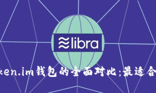 MetaMask钱包与Token.im钱包的全面对比:最适合你的区块链钱包选择