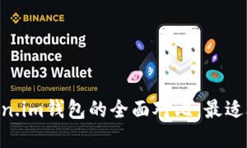 MetaMask钱包与Token.im钱包的全面对比:最适合你的区块链钱包选择