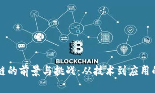 无币区块链的前景与挑战:从技术到应用的深度剖析