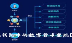 部分如何将Token.im钱包中的数字货币变现？详解流
