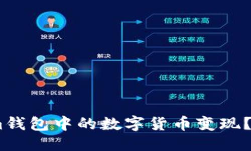 部分
如何将Token.im钱包中的数字货币变现?详解流程与方法