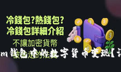 部分
如何将Token.im钱包中的数字货币变现?详解流程与方法