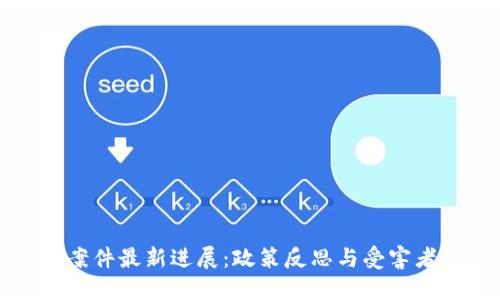 韩国区块链诈骗案件最新进展:政策反思与受害者救助的双向探讨