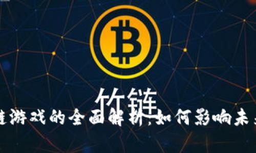 比特币区块链游戏的全面解析:如何影响未来的游戏行业