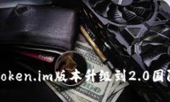 如何将Token.im版本升级到2.0国际版指南