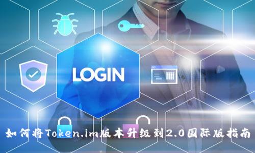 如何将Token.im版本升级到2.0国际版指南