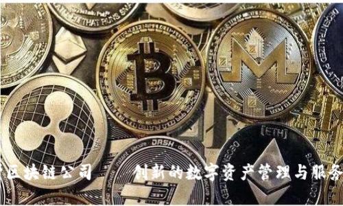 币帮区块链公司——创新的数字资产管理与服务平台