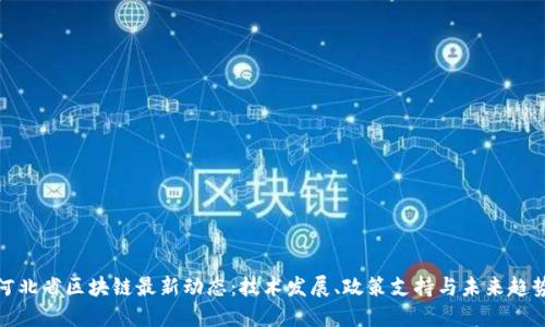 河北省区块链最新动态:技术发展、政策支持与未来趋势