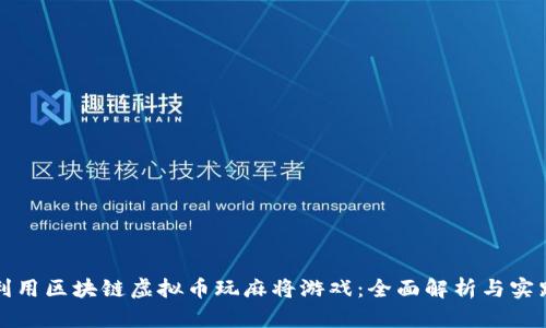 如何利用区块链虚拟币玩麻将游戏:全面解析与实践指南
