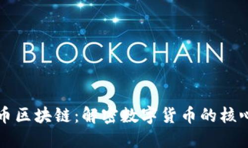 比特币区块链:解密数字货币的核心技术