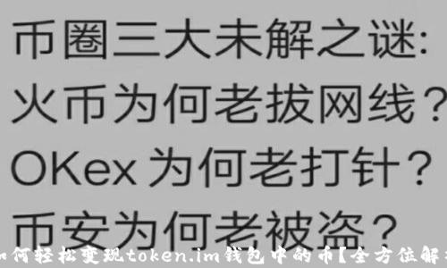 如何轻松变现token.im钱包中的币?全方位解析