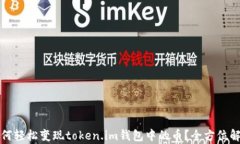 如何轻松变现token.im钱包中的币？全方位解析