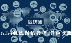 如何将Token.im提现到银行卡：详细步骤与注意事项