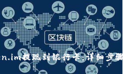 如何将Token.im提现到银行卡:详细步骤与注意事项