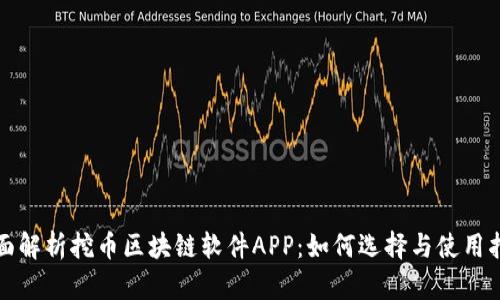 全面解析挖币区块链软件APP：如何选择与使用指南