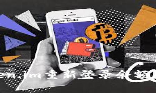 : 如何解决Token.im重新登录余额显示为0的问题?