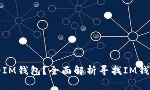 如何找回丢失的IM钱包？全面解析寻找IM钱包的方法与技巧