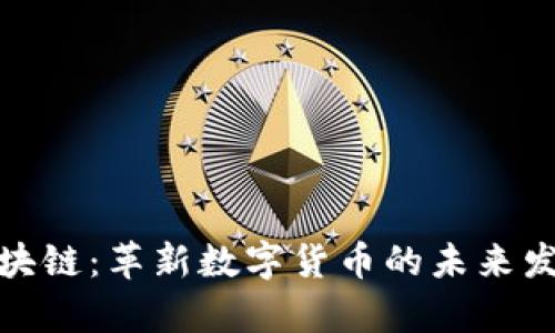 魔币区块链:革新数字货币的未来发展趋势