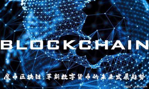 魔币区块链:革新数字货币的未来发展趋势