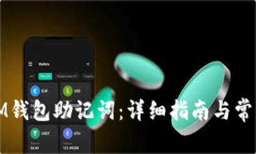 如何找回IM钱包助记词:详细指南与常见问题解答