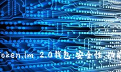 : 全面解析Token.im 2.0钱包：安全性、功能与用户体