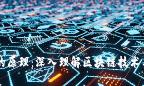 比特币的原理:深入理解区块链技术与其应用