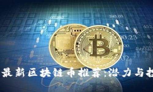 2023年最新区块链币推荐：潜力与投资机会
