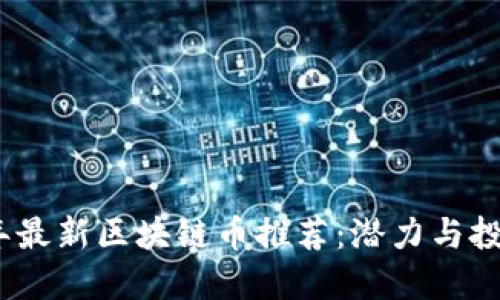 2023年最新区块链币推荐：潜力与投资机会